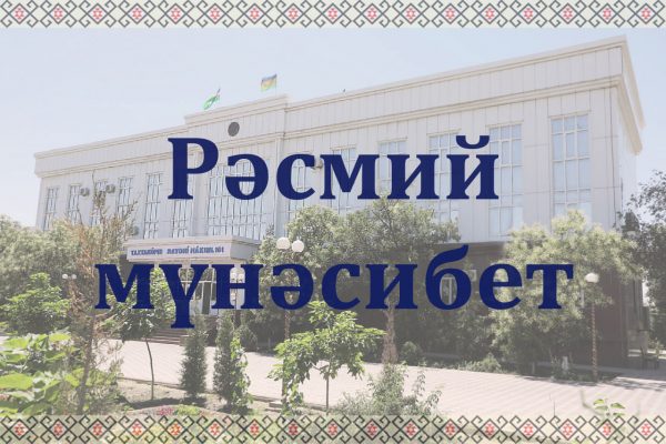 Рәсмий мүнәсибет